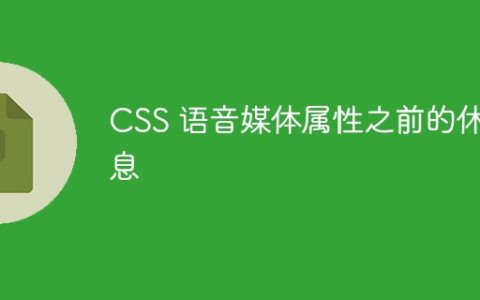 CSS 语音媒体属性之前的休息