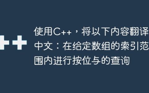使用C++，将以下内容翻译为中文：在给定数组的索引范围内进行按位与的查询