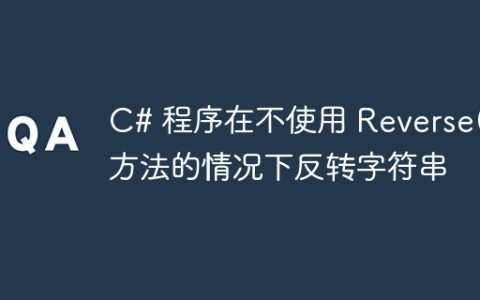 C# 程序在不使用 Reverse() 方法的情况下反转字符串