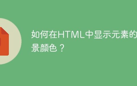 如何在HTML中显示元素的背景颜色？