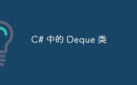 C# 中的 Deque 类