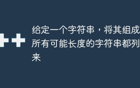 给定一个字符串，将其组成的所有可能长度的字符串都列出来