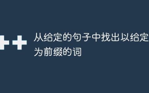 从给定的句子中找出以给定词为前缀的词