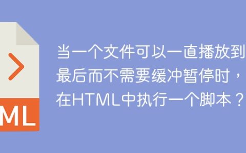 当一个文件可以一直播放到最后而不需要缓冲暂停时，在HTML中执行一个脚本？