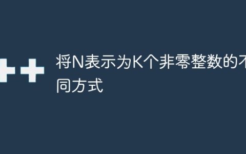 将N表示为K个非零整数的不同方式