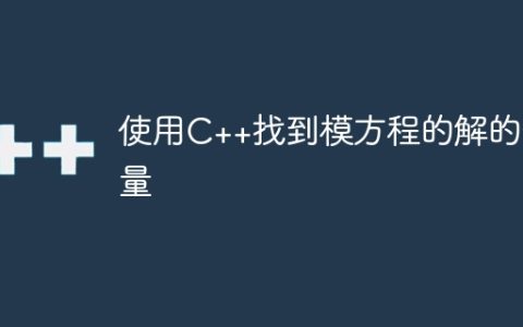 使用C++找到模方程的解的数量