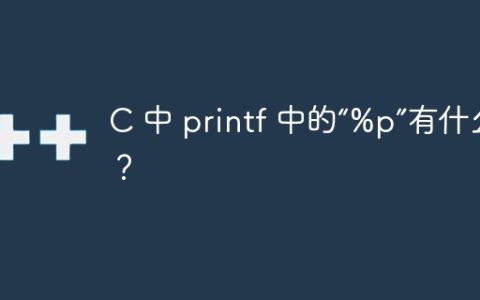C 中 printf 中的“%p”有什么用？