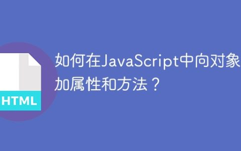 如何在JavaScript中向对象添加属性和方法？