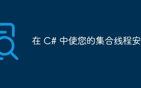在 C# 中使您的集合线程安全
