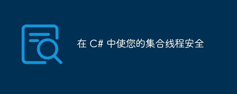 在 c# 中使您的集合线程安全