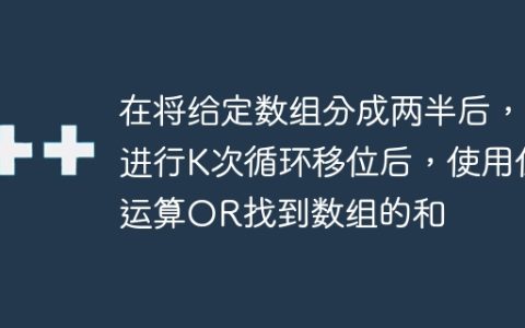 在将给定数组分成两半后，进行K次循环移位后，使用位运算OR找到数组的和
