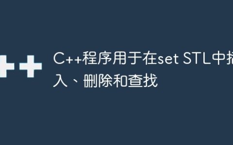 C++程序用于在set STL中插入、删除和查找