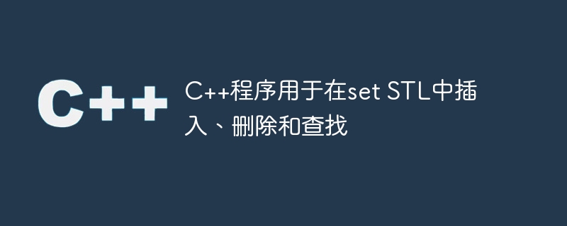 c++程序用于在set stl中插入、删除和查找