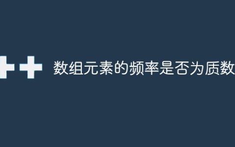 数组元素的频率是否为质数？