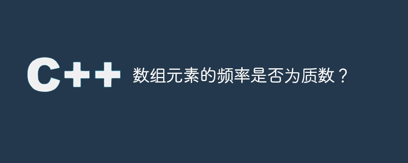 数组元素的频率是否为质数?
