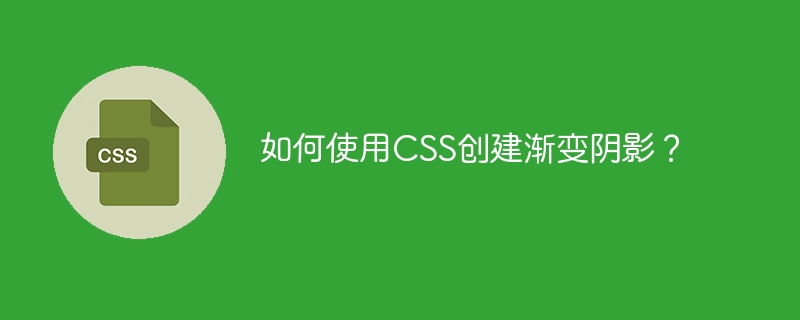 如何使用css创建渐变阴影?