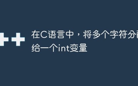 在C语言中，将多个字符分配给一个int变量