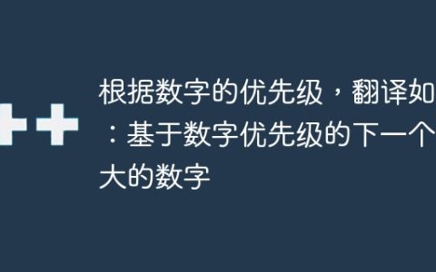 根据数字的优先级，翻译如下：基于数字优先级的下一个更大的数字