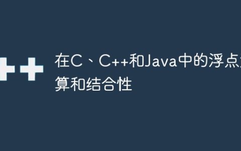 在C、C++和Java中的浮点运算和结合性