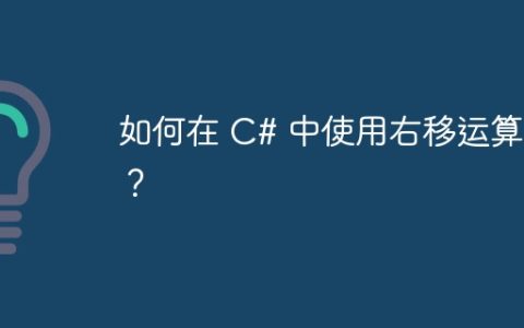 如何在 C# 中使用右移运算符？