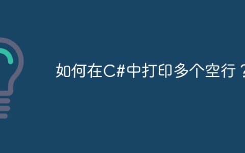 如何在C#中打印多个空行？