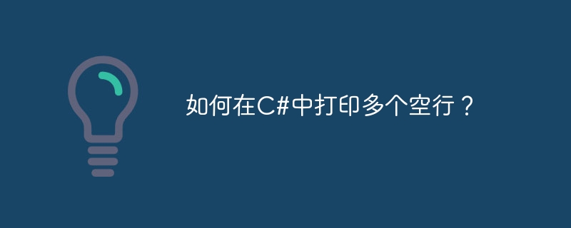 如何在c#中打印多个空行?