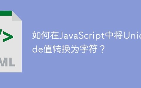 如何在JavaScript中将Unicode值转换为字符？