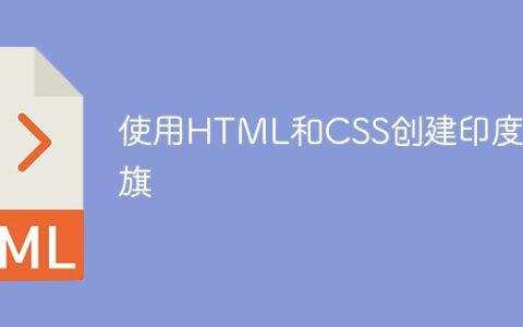 使用HTML和CSS创建印度国旗