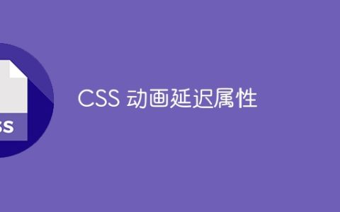 CSS 动画延迟属性