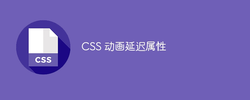 css 动画延迟属性