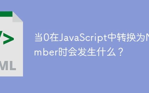 当0在JavaScript中转换为Number时会发生什么？