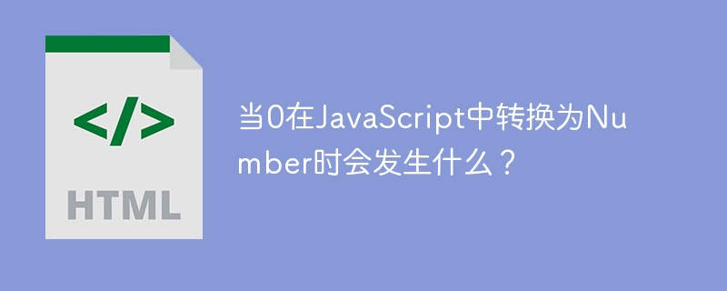 当0在javascript中转换为number时会发生什么?