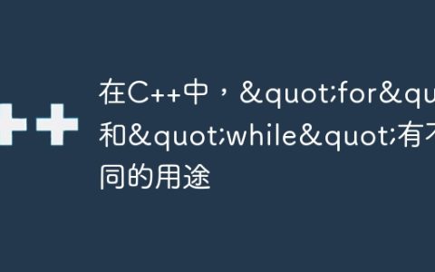 在C++中，"for"和"while"有不同的用途