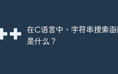 在C语言中，字符串搜索函数是什么？