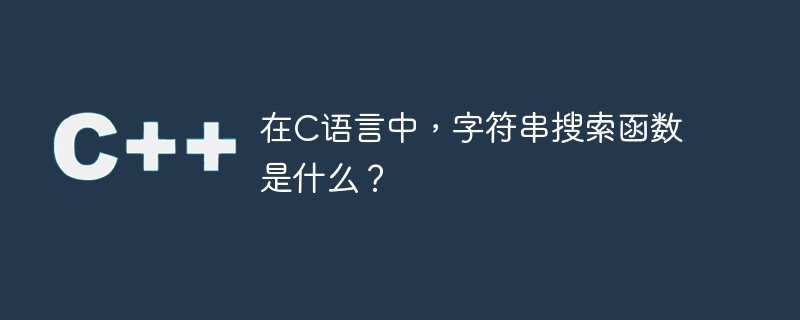 在c语言中，字符串搜索函数是什么？