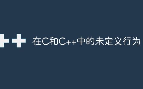在C和C++中的未定义行为