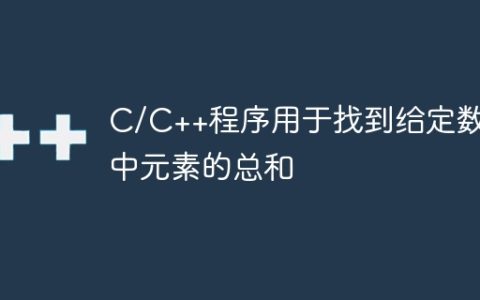 C/C++程序用于找到给定数组中元素的总和