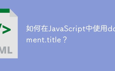 如何在JavaScript中使用document.title？