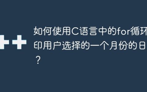 如何使用C语言中的for循环打印用户选择的一个月份的日历？
