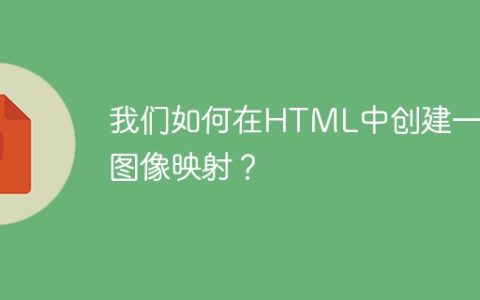 我们如何在HTML中创建一个图像映射？