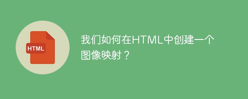 我们如何在html中创建一个图像映射?