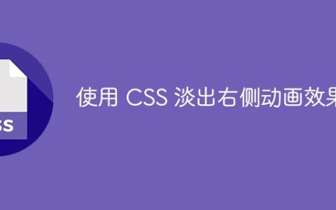 使用 CSS 淡出右侧动画效果