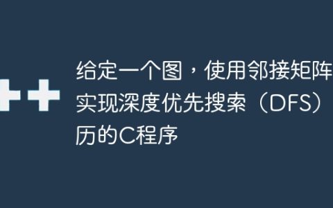 给定一个图，使用邻接矩阵实现深度优先搜索（DFS）遍历的C程序