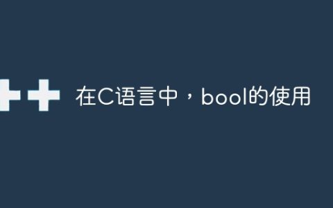 在C语言中，bool的使用