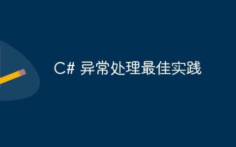 C# 异常处理最佳实践