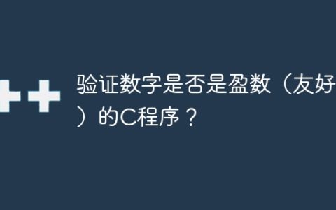 验证数字是否是盈数（友好数）的C程序？