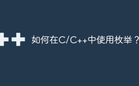 如何在C/C++中使用枚举？