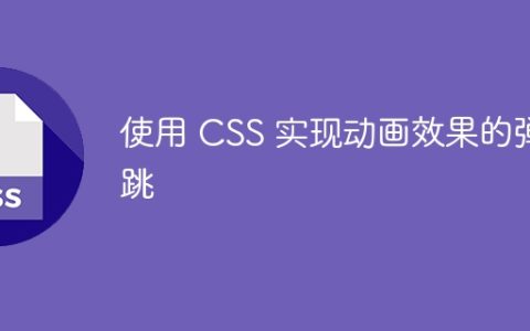 使用 CSS 实现动画效果的弹跳