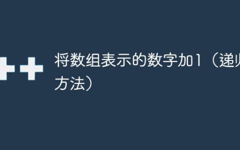 将数组表示的数字加1（递归方法）