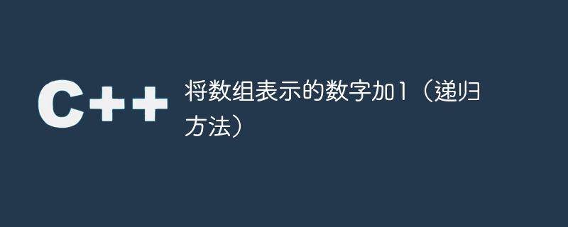 将数组表示的数字加1(递归方法)